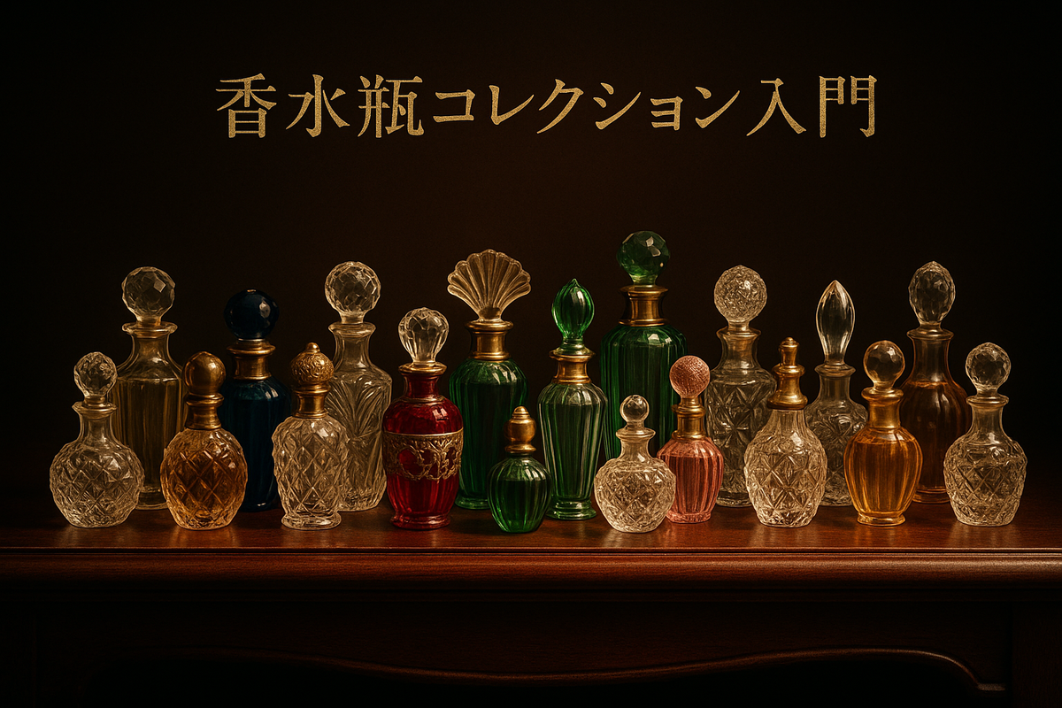 香水瓶コレクション入門:美しいボトルの世界