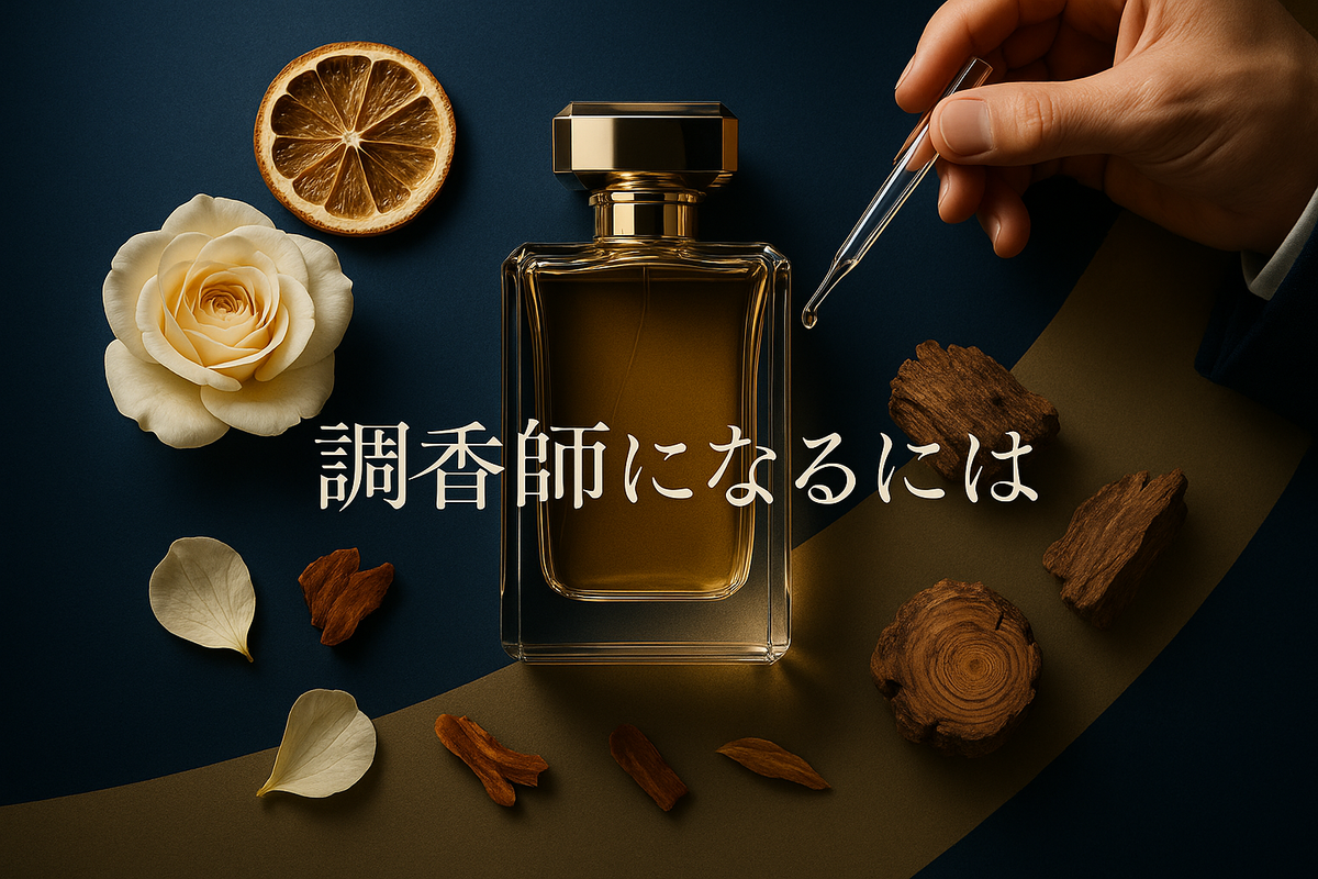 深いブルーとシャンパンゴールドの背景に、香水瓶や花びらが美しく配置された高級感のあるビジュアル。中央に「調香師になるには?」という日本語文字が優雅にデザインされ、芸術的で洗練された雰囲気を演出している画像。