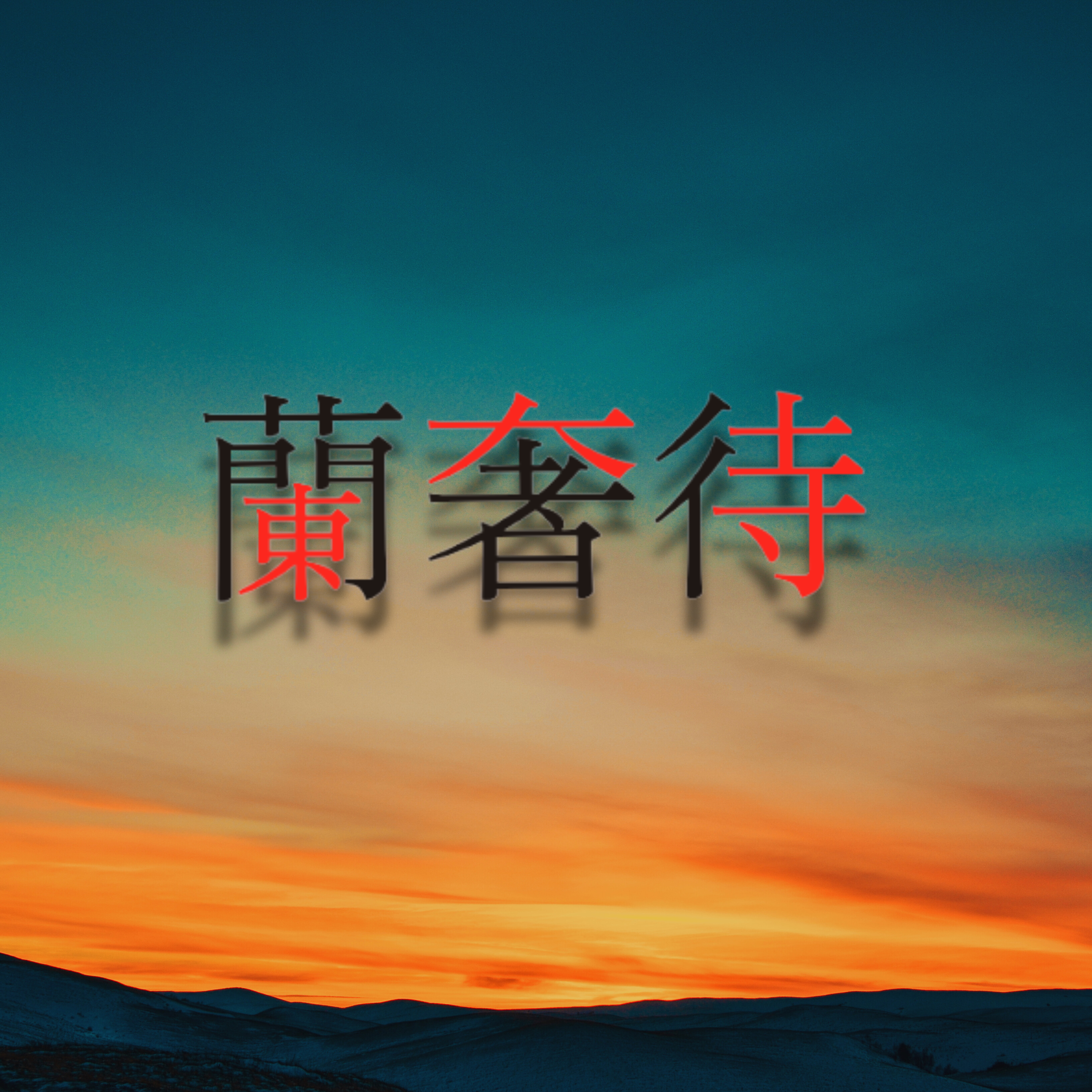 蘭奢待の漢字