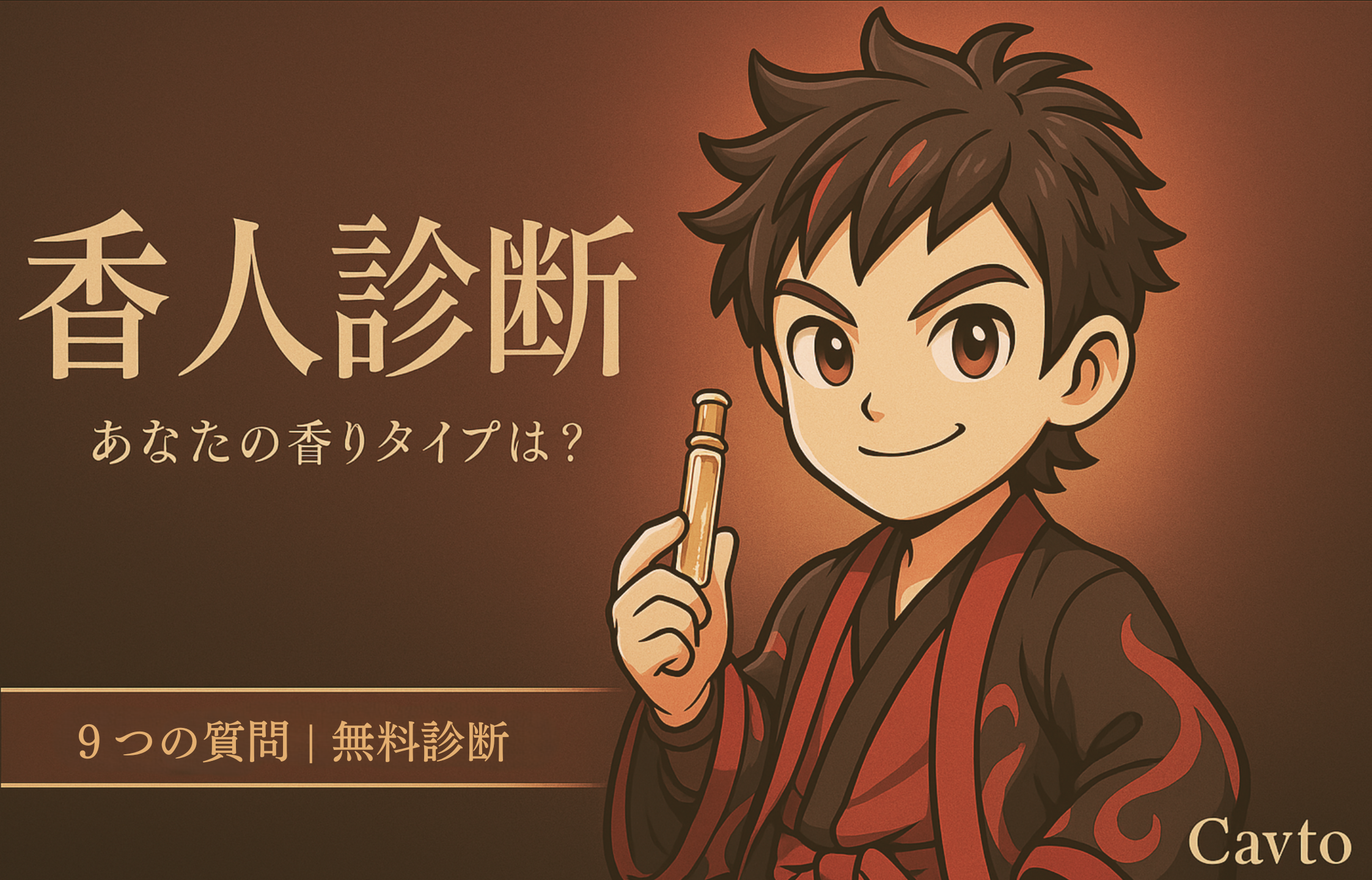 香人診断 - 9人の香人キャラクター