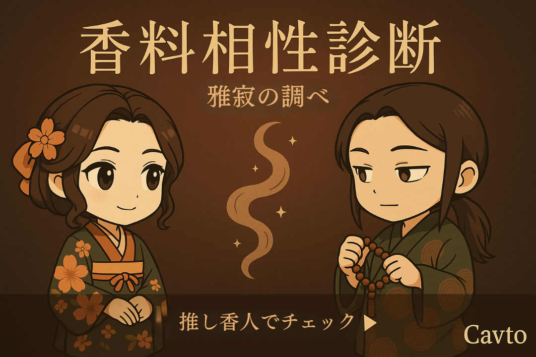 香料相性診断