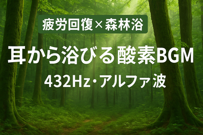 【疲労回復×森林浴】科学で実証された