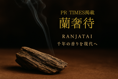 PR TIMES掲載｜織田信長が愛した香りを現代に──蘭奢待パルファン