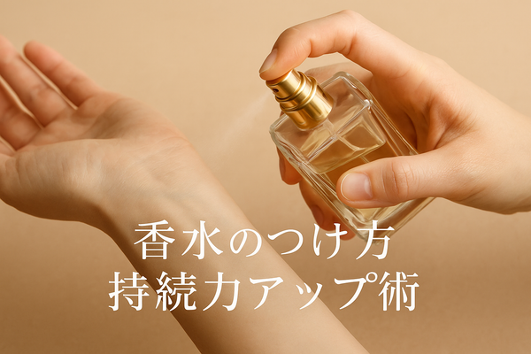香水のつけ方完全ガイド｜持続時間を倍に延ばす7つの秘訣【2025年最新版】