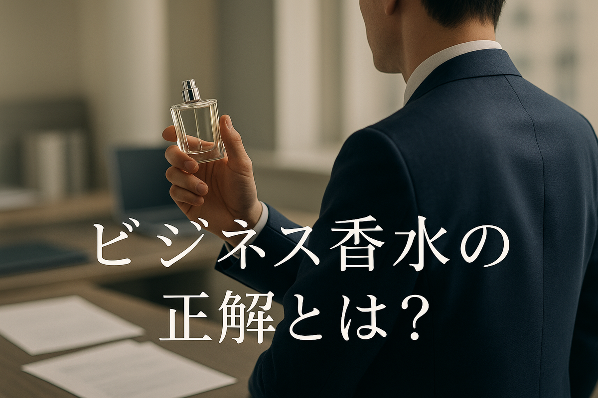 オフィスで使える香水マナー：職場での香りエチケット完全ガイド