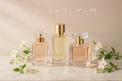 香水の重ね付け（レイヤリング）テクニックとは？自分だけの香りを楽しむ方法を解説