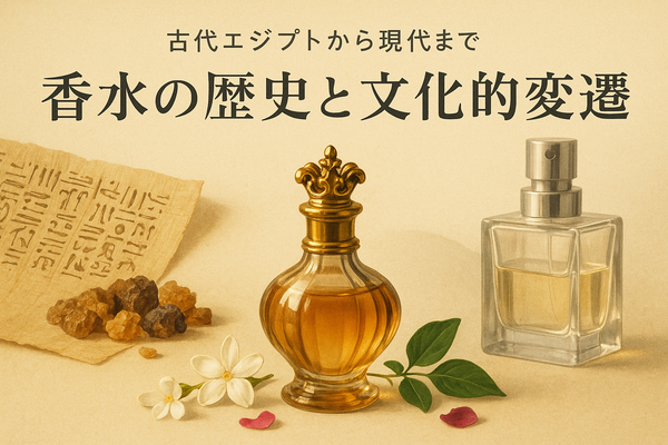 古代エジプトから現代まで：香水の歴史と文化的変遷