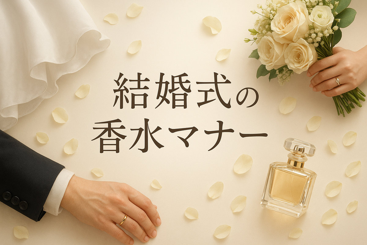 ホワイトとゴールドの柔らかな背景に、ウェディングドレスの裾やタキシードの袖口、ブーケや結婚指輪の断片がエレガントに配置されたビジュアル。香水瓶がさりげなく添えられ、中央には「結婚式の香水マナー」という日本語文字が上品にデザインされた、高級感あふれる画像。