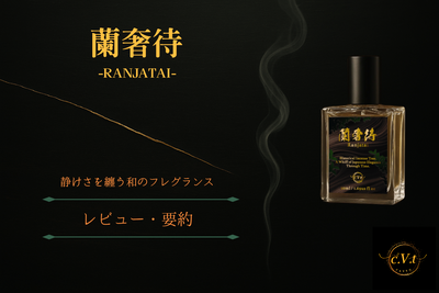 蘭奢待——“静けさ”をまとう現代の香り｜第三者レビュー要約