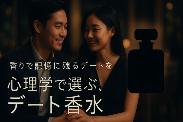 デート成功率を上げる香水戦略：初デート・記念日・告白シーン別完全ガイド