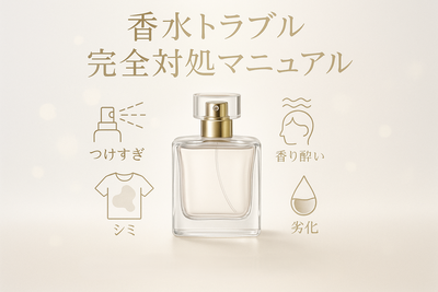 香水トラブル完全対処マニュアル：つけすぎ・香り酔い・シミ・劣化の解決策