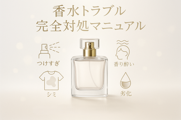 香水トラブル完全対処マニュアル：つけすぎ・香り酔い・シミ・劣化の解決策