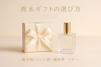 プレゼント用香水の選び方：ギフトで喜ばれる香りの贈り方