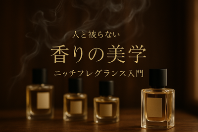ニッチフレグランス入門：大衆香水との違いと日本で買えるブランド20選