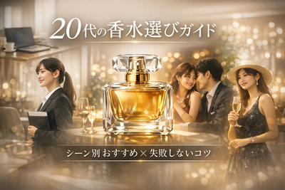 20代の香水選びガイド：シーン別おすすめと失敗しないコツ」香水ボトルとシーンを象徴するモダンなデザイン。