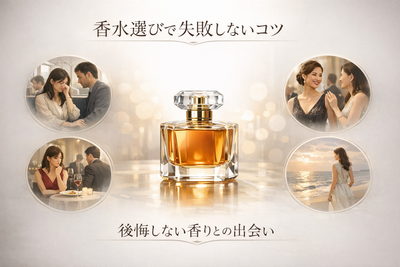 「香水選びで避けたい失敗と対策｜後悔しない香水選びのコツ」洗練された香水ボトルと上品なテキスト入りデザイン。