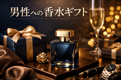 「男性への香水ギフトガイド｜失敗しない選び方と喜ばれる香りの選び方」上品な香水ボトルとギフトシーンを象徴する洗練されたデザイン。