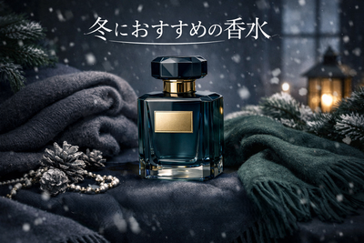「冬におすすめの香水｜寒い季節に映える温かみのある香り」香水ボトルと冬の雰囲気を表現した上品なデザイン。