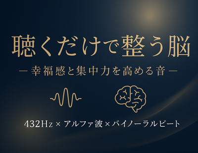 【心地よい音体験】432Hzアルファ波×バイノーラルビートの世界