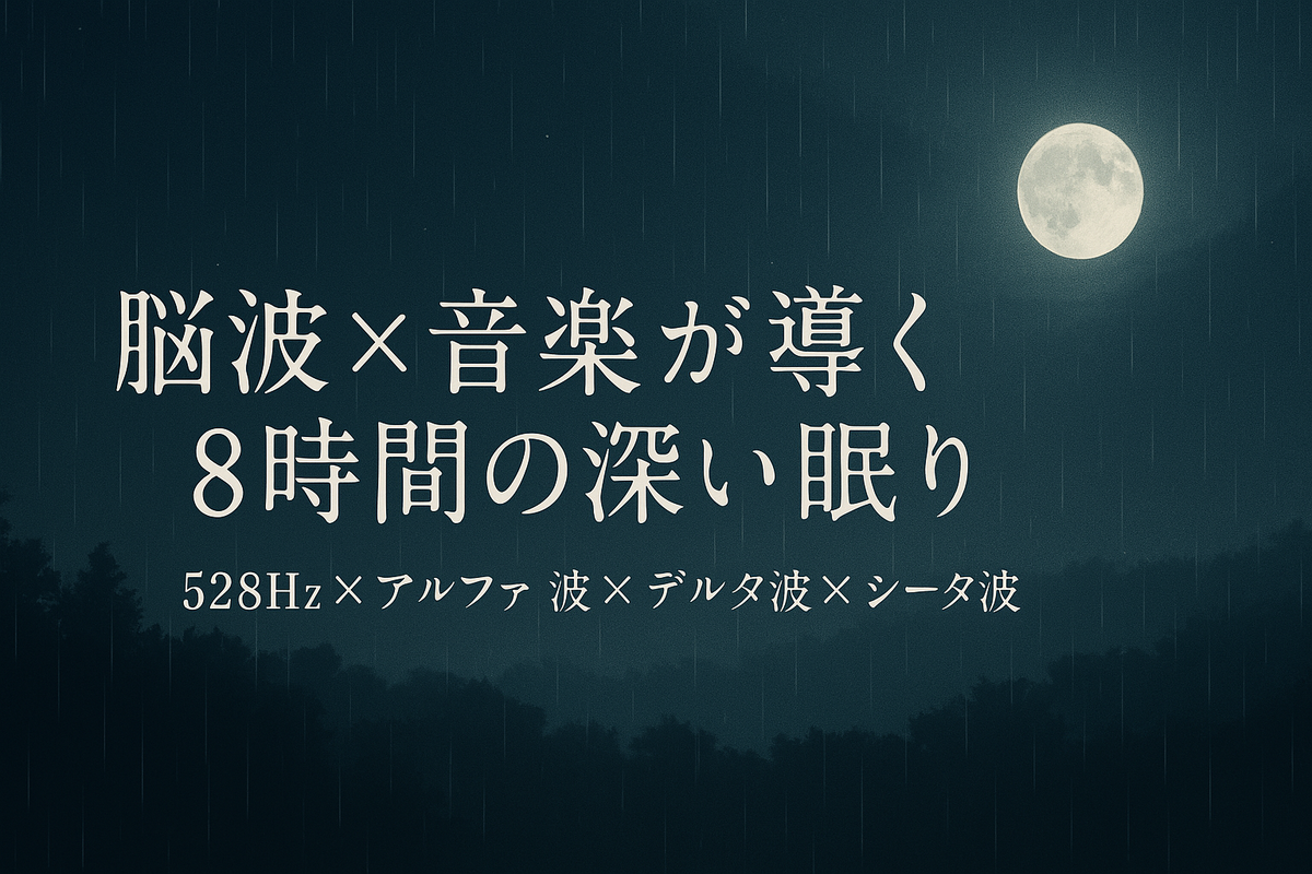 【夜のひととき】528Hz×雨音×バイノーラルビートの8時間リラックスサウンド