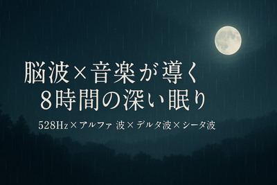 【8時間完全睡眠】528Hz×雨音×バイノーラルビートで、深い眠りと自然な目覚めを