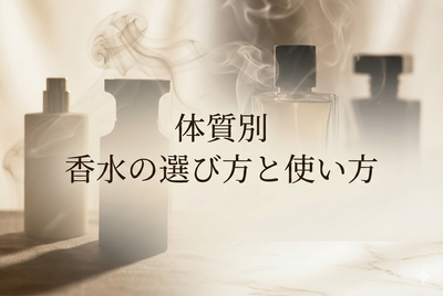 体質別香水の選び方｜体温・肌質・汗の量で変わる最適な香りの見つけ方