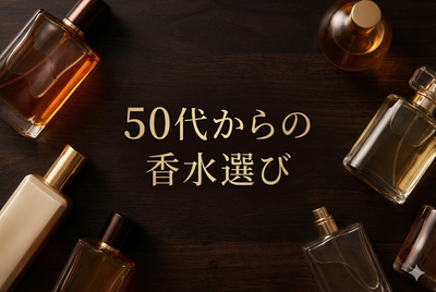 50代からの香水選び｜大人の品格と魅力を引き出す香りの見つけ方